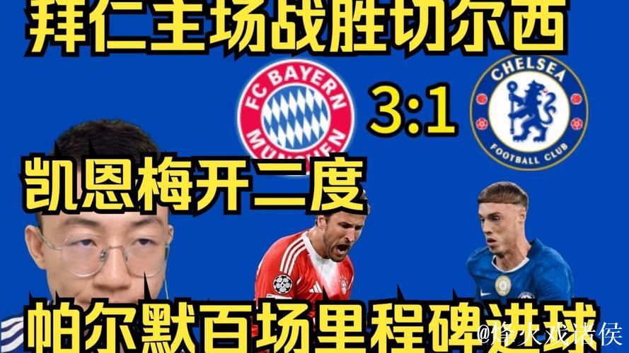 欧冠：凯恩梅开二度，查洛巴乌龙，帕尔默进球，拜仁3-1胜切尔西